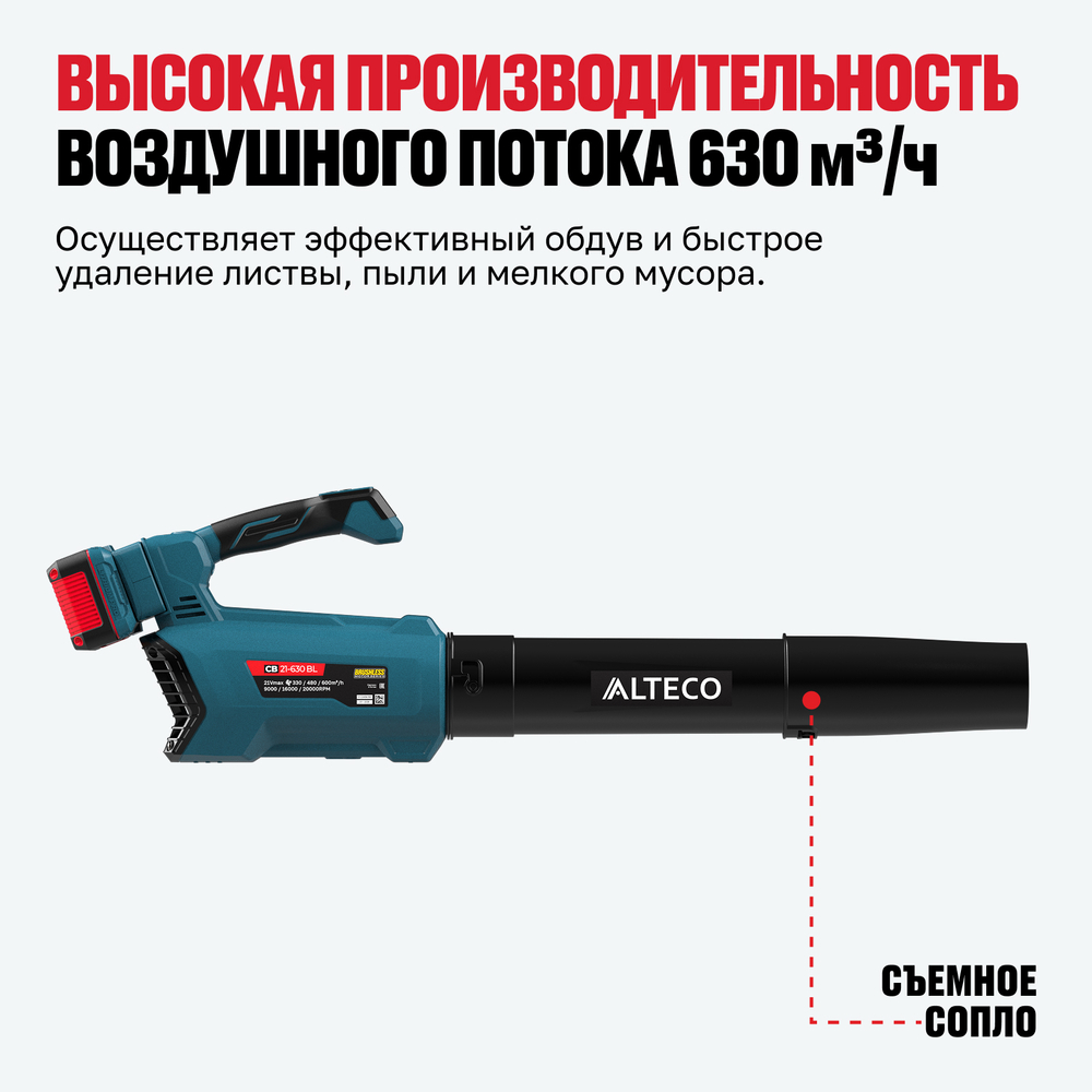 Бесщеточная аккумуляторная воздуходувка ALTECO CB 21-630 BL