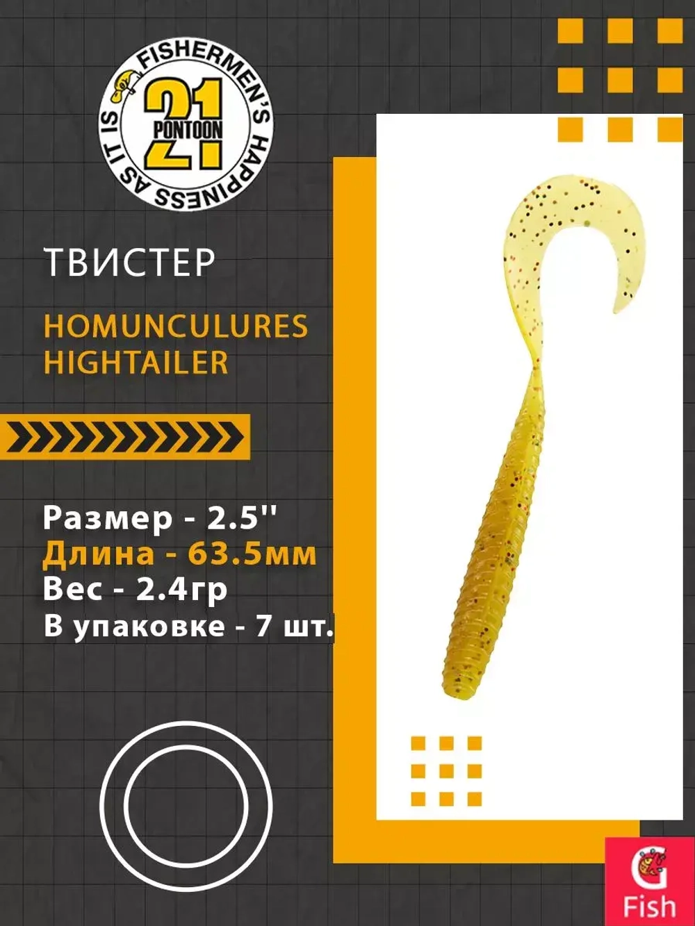 Твистер Pontoon21 Homunculures Hightailer, 2.5'', длина 63,5мм, вес 2,4гр,цвет 117
