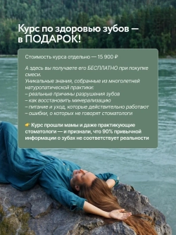 Природная смесь для Здоровья Зубов, Дёсен и Волос 150г