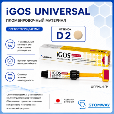 iGOS Universal D2 (4гр.) Айгос Универсал D2, пломбировочный материал