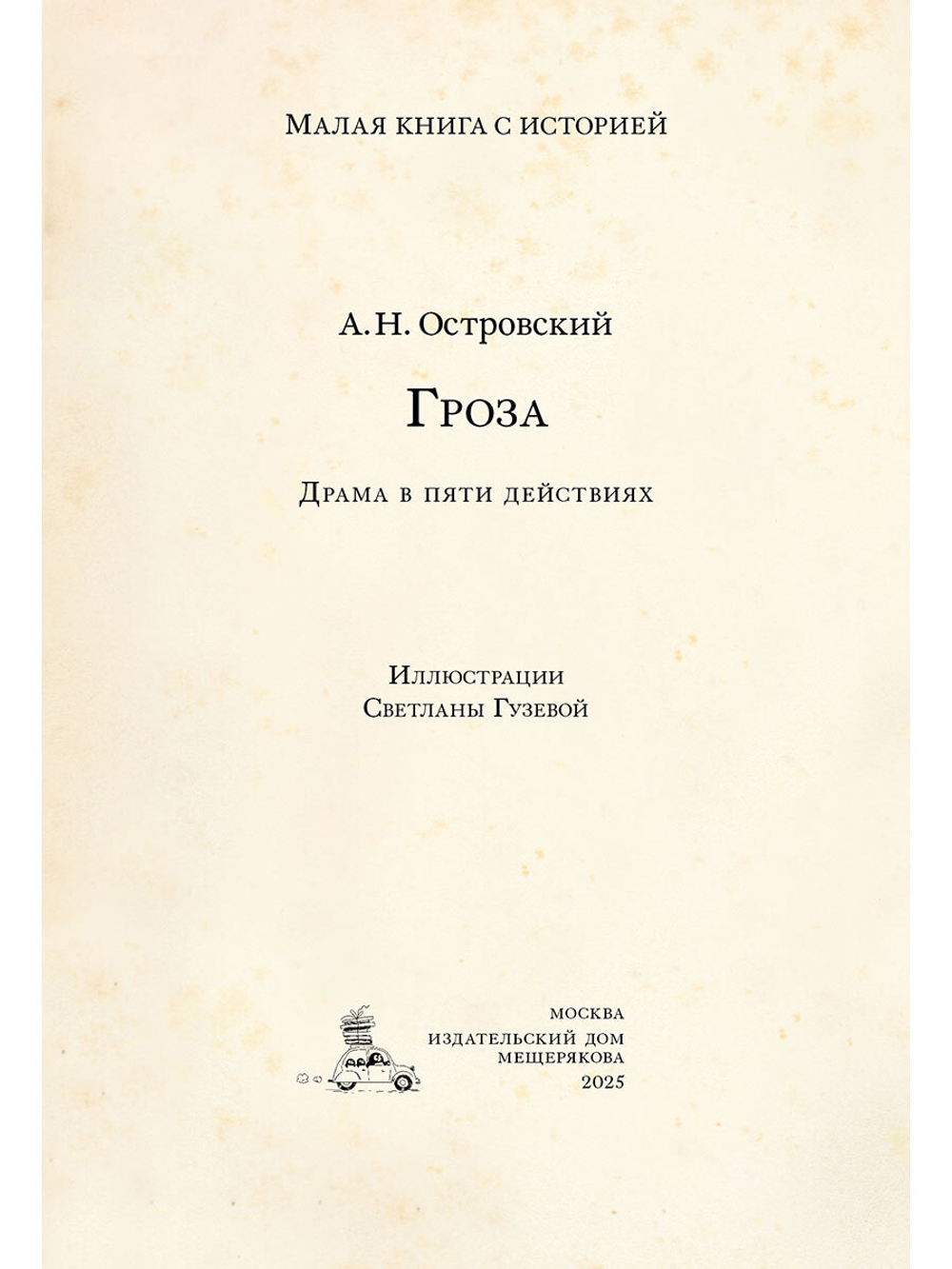 Гроза (Островский А.Н.)