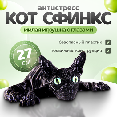 Подвижный черный кот Сфинкс, игрушка антистресс