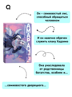 Forthright. Амаранты. 1. Порабощенный лис