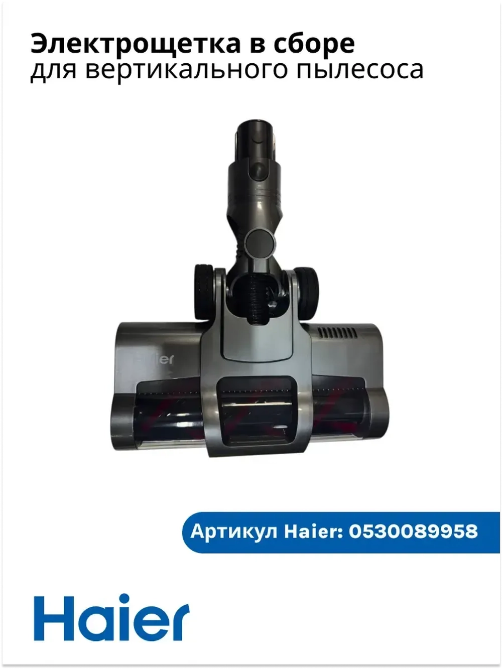 Электрощетка в сборе 0530089958 Haier