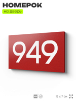 Номер на дверь 949, табличка на дверь для офиса, квартиры, кабинета, аудитории, склада, красная 120х70 мм, Айдентика Технолоджи