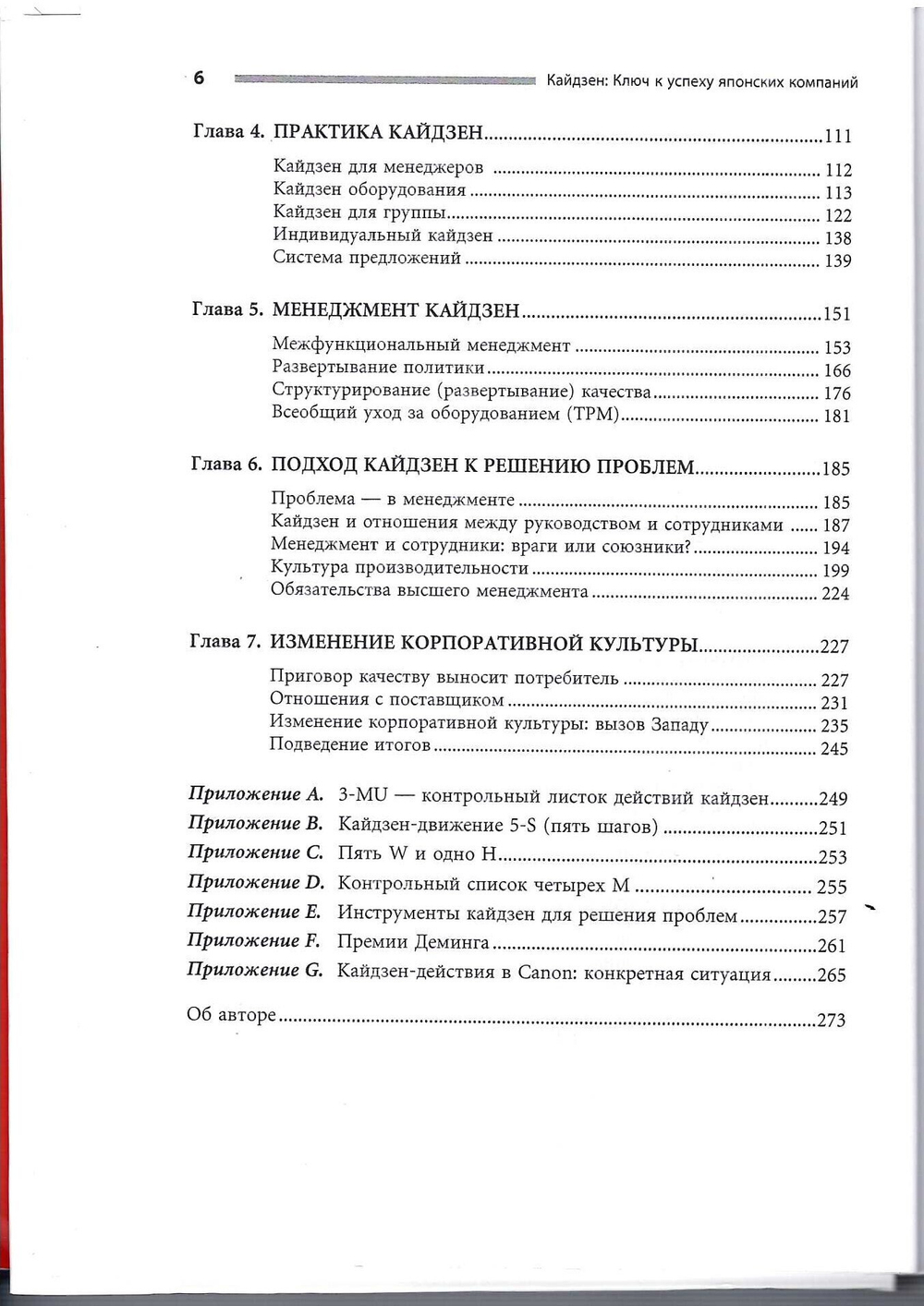 Кайдзен: Ключ к успеху японских компаний. /Масааки Имаи; - Перевод с англ. - (9-е изд.) М.: ''Альпина Паблишер'', 2016. - 274 с.