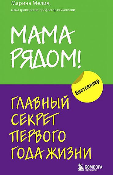 Мама рядом!