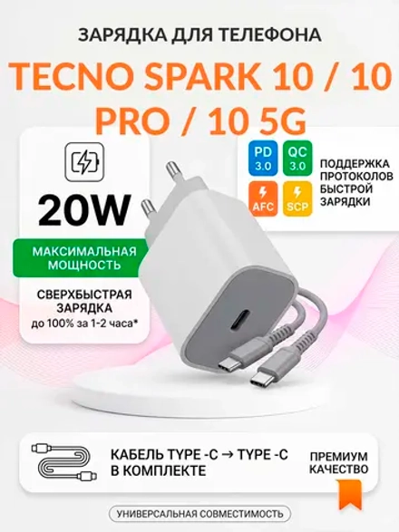 Зарядка для телефона Tecno Spark 10 / 10 Pro / 10 5G