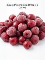 Вишня без косточки быстрозамороженная 2,5 кг