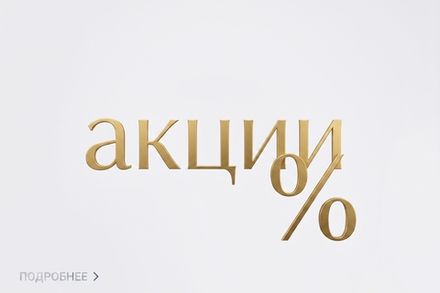 АКЦИИ