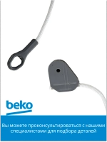 Шнур петли в сборе 1881050100 Beko
