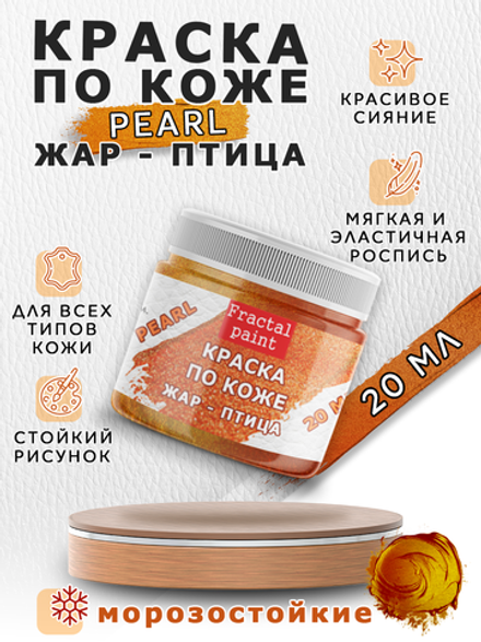 Акриловая краска по коже перламутровая «Жар-птица»
