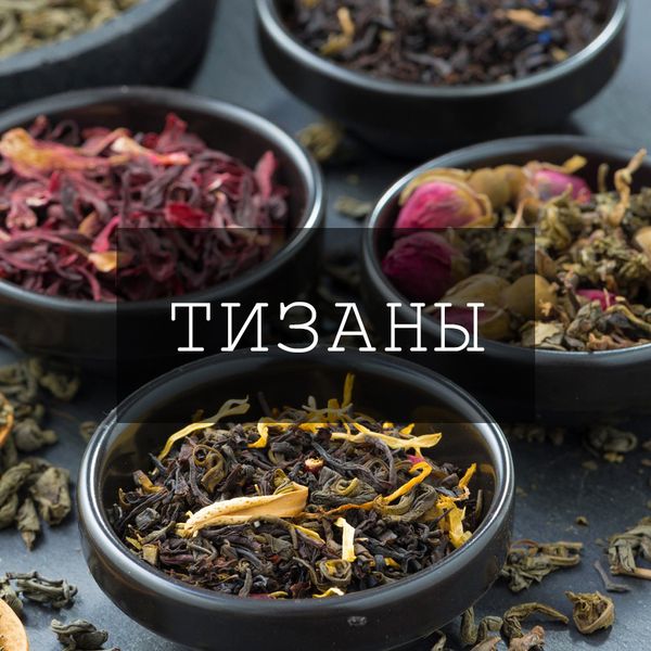ТИЗАНЫ — напитки из трав, ягод и фруктов. ТИЗАНЫ — напитки из трав, ягод и фруктов.