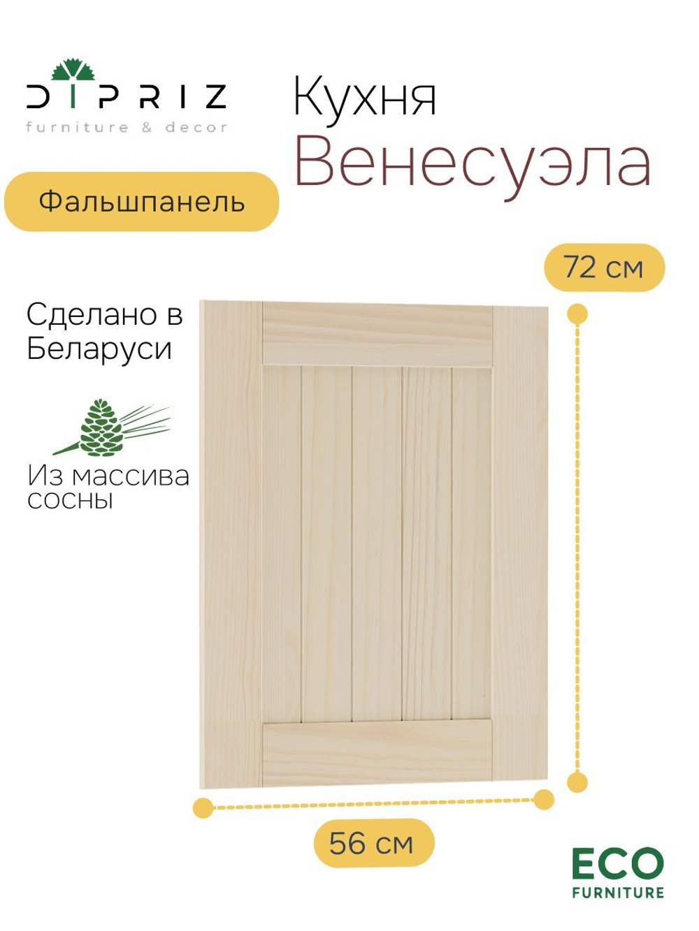 Фальшпанель для кухни Вестфалия, 56х2х72, массив сосны, Dipriz