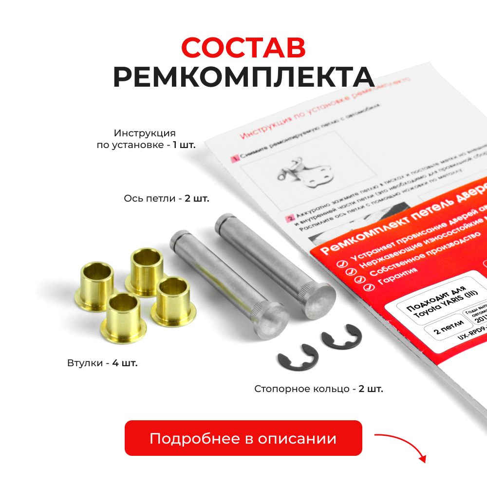 Ремкомплект (втулки) петель задних дверей Toyota YARIS (III) [Кузов: XP130; NCP13#; NCP15#,NSP15#; NSP151; NCP131; KSP130,NHP130,NLP130,NSP130; NSP131] (2 петли, RPD9-2) 2011-2020