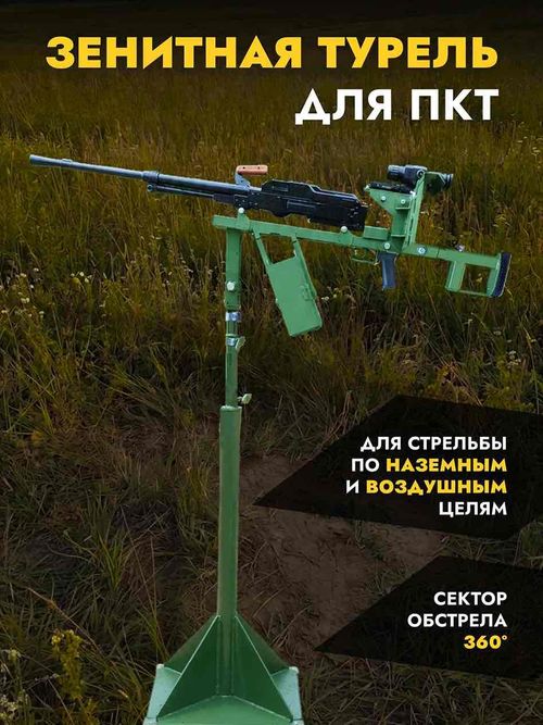Зенитная турель ПКТ