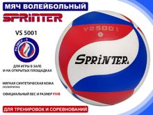 Волейбольный мяч SPRINTER VS5001