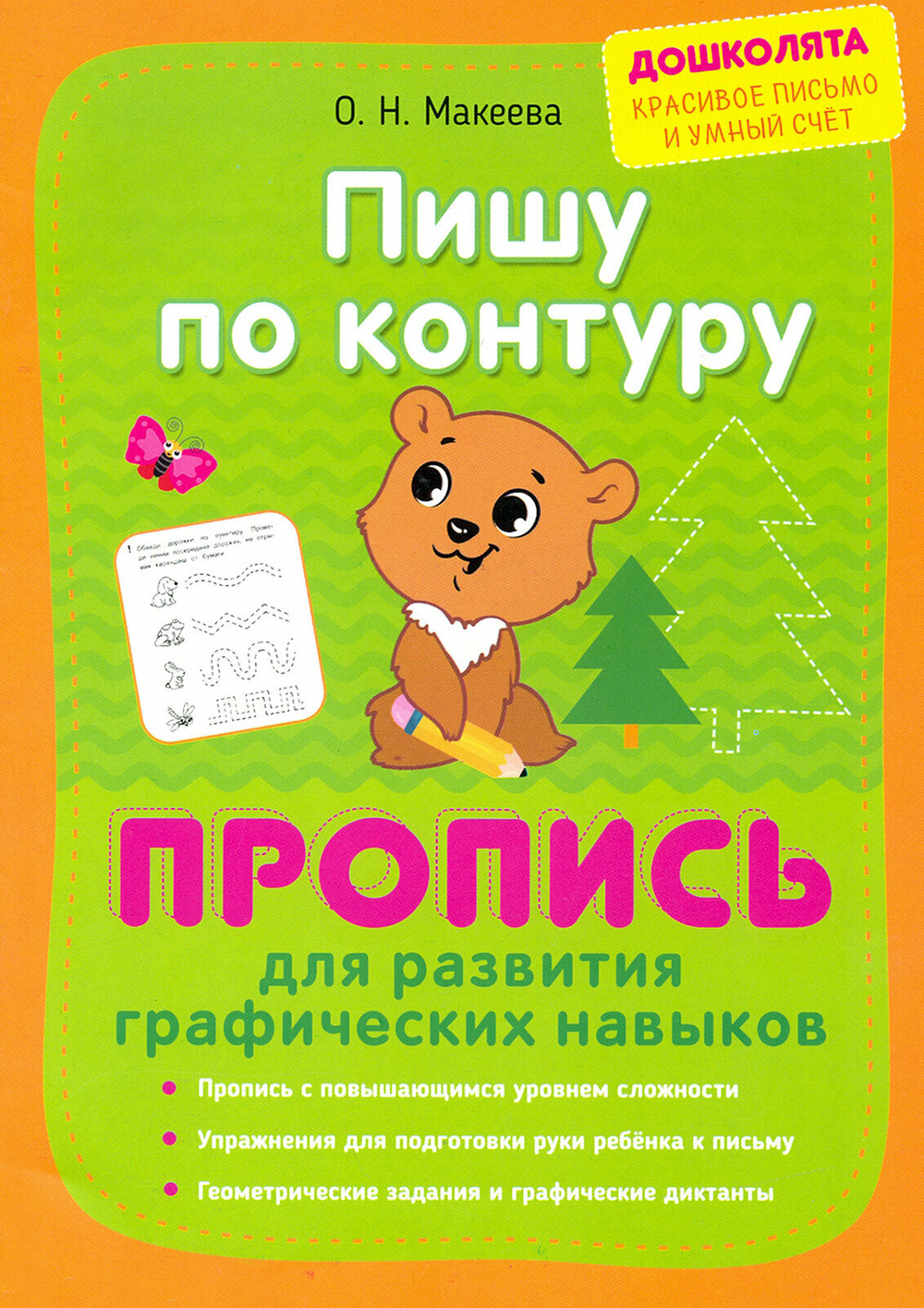 Пишу по контуру. Пропись для развития графических навыков. Дошколята