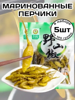 Маринованный дикий горный Перец 120 г * 5 шт