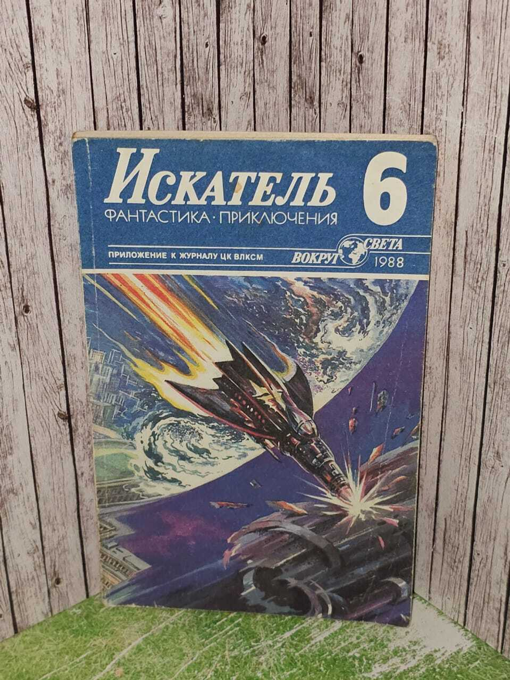 Искатель, №6, 1988г. Пеев Димитр, Казанцев Александр Петрович