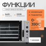 Печь конвекционная Crazy Pan CP-EC10FS