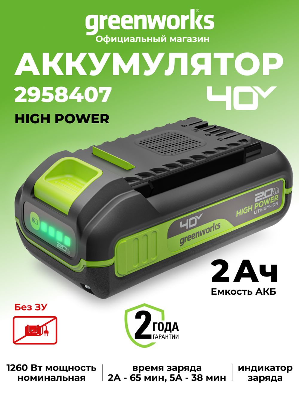 Аккумулятор Greenworks High Power, G40HP2,40В, 2 Ач (2958407)