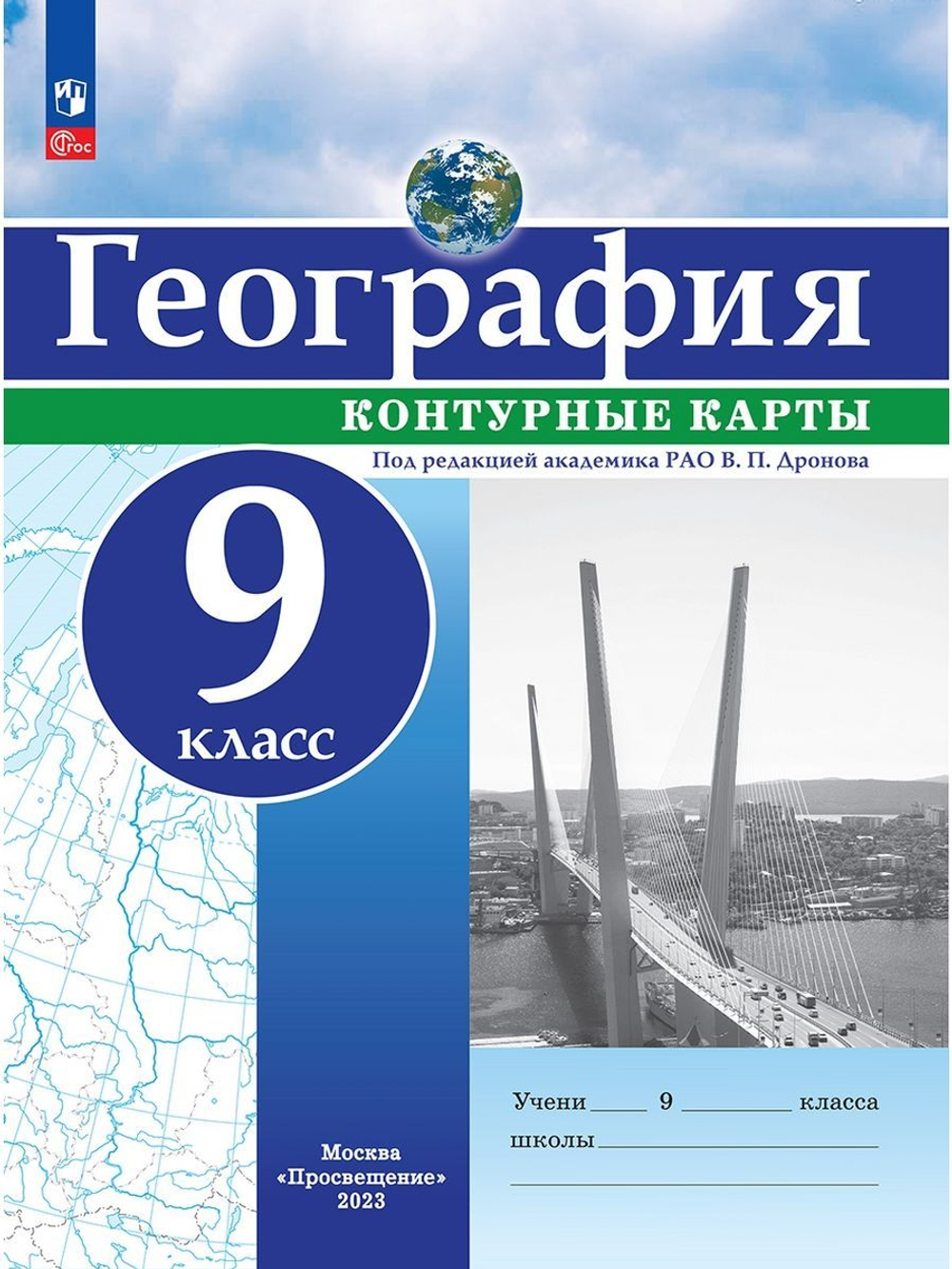 В.П.Дронов. География. Контурные карты. 9 класс.  к ФП 22/27. ФГОС