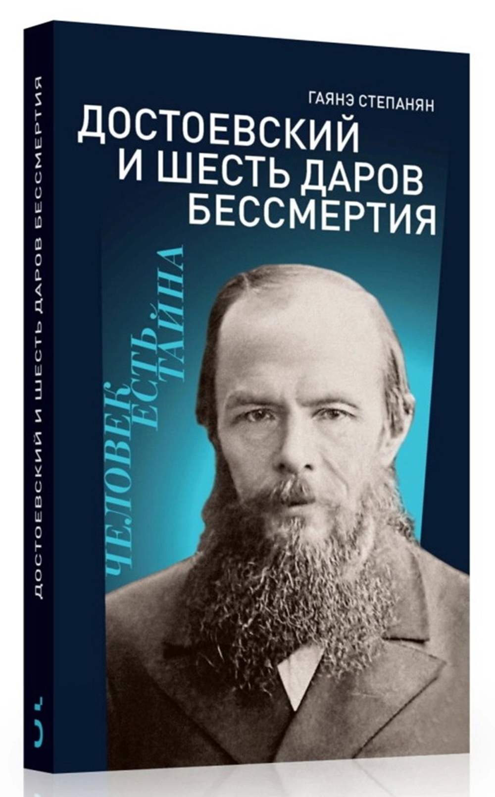 Достоевский и шесть даров бессмертия