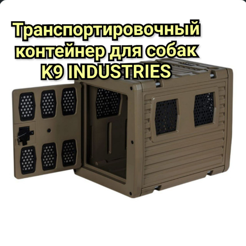 Транспортиповочный контейнер для собак (переписка) K9 INDUSTRIES