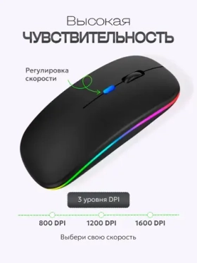 Мышь компьютерная с Bluetooth и подсветкой, черный