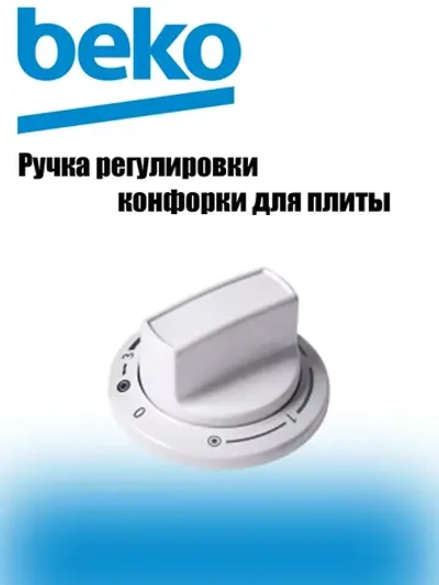 Ручка конфорки 250315139 Beko