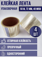 Клейкая лента,скотч 4шт. Набор