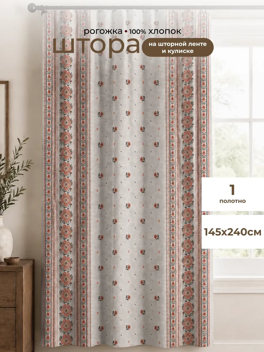Штора из рогожки на кухню, для спальни, гостиной 145х240 1шт
