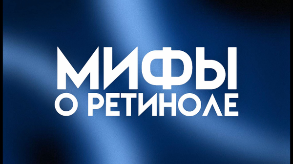 МИФЫ О РЕТИНОЛЕ
