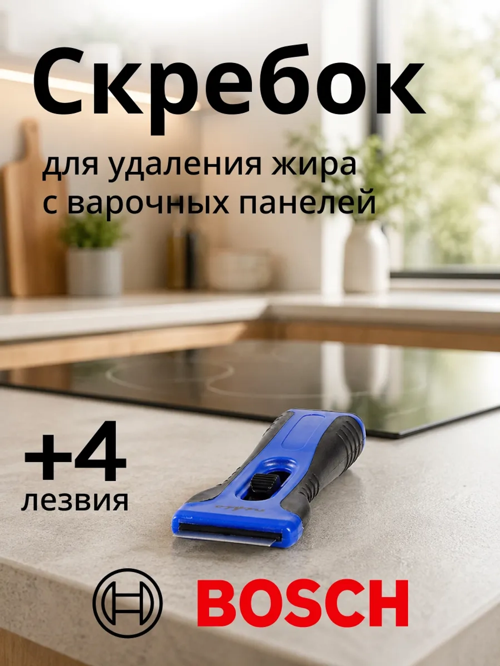 Скребок для стеклокерамических поверхностей (+4 лезвия) CESC110BU