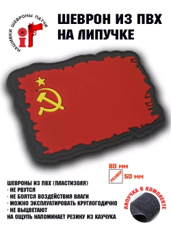 Шеврон Флаг СССР