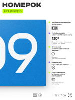 Номер на дверь 609, табличка на дверь для офиса, квартиры, кабинета, аудитории, склада, голубая 120х70 мм, Айдентика Технолоджи