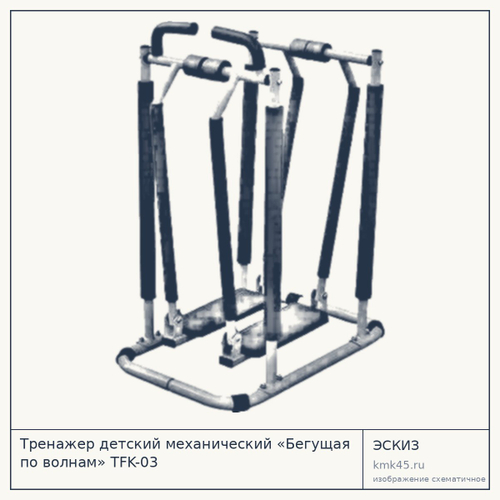 Тренажер детский механический «Бегущая по волнам» TFK-03 — от 9 600 ₽