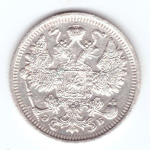 15 копеек 1912 СПБ Эб Николай II XF-