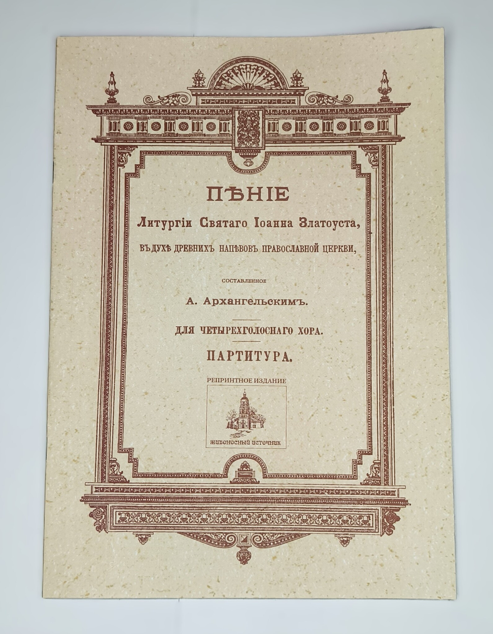 № 069 Архангельский А. сост. Пение Литургии св. Иоанна Златоуста, в духе древних напевов Православной Церкви