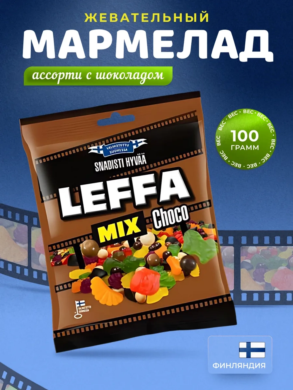 Мармеладное ассорти с шоколадом ТМ Leffa 100г