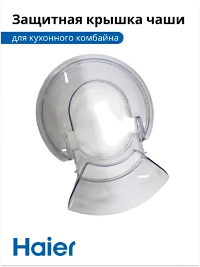 Защитная крышка чаши против брызг прозрачная кухонной машины Haier HM-700 (053008292678-1) 053008292678-1