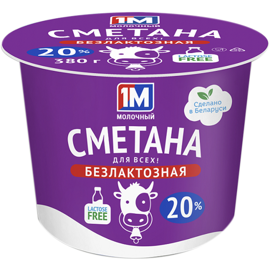 Сметана безлактозная 1М Молочный 20,0%, 380 г