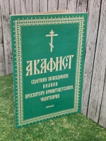 Акафист Св.Праведному Иоанну пресвитеру кронштадскому