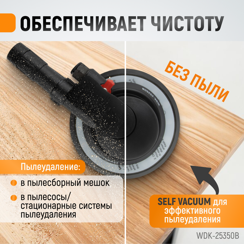 WDK-25350B Пневматическая орбитальная шлифовальная машина 150 мм, 5 мм