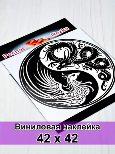 Инь Янь - Феникс и Дракон