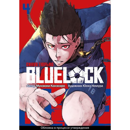 Манга Blue Lock. Синяя тюрьма. Книга 4