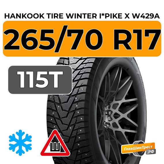 Hankook Tire Winter I*Pike X W429A 265/70 R17 115T шип.