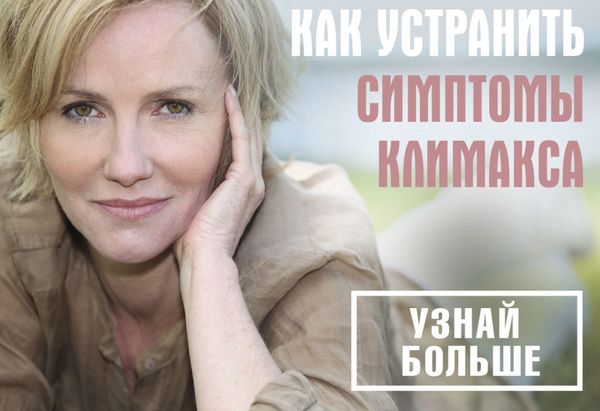 Как обмануть климакс и сохранить молодость. Как обмануть климакс и сохранить молодость.