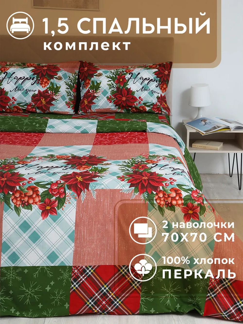 Новогоднее постельное белье 1,5 спальное Александрия 70х70